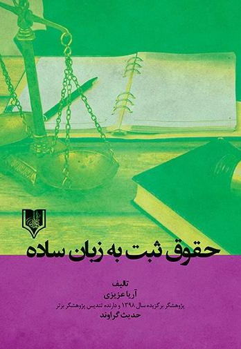 حقوق ثبت به زبان ساده